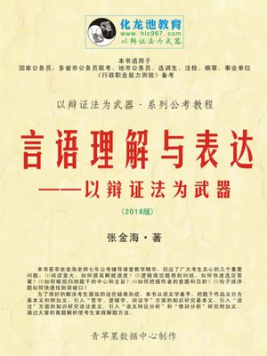 cover image of 言语理解与表达——以辩证法为武器 (2016版)